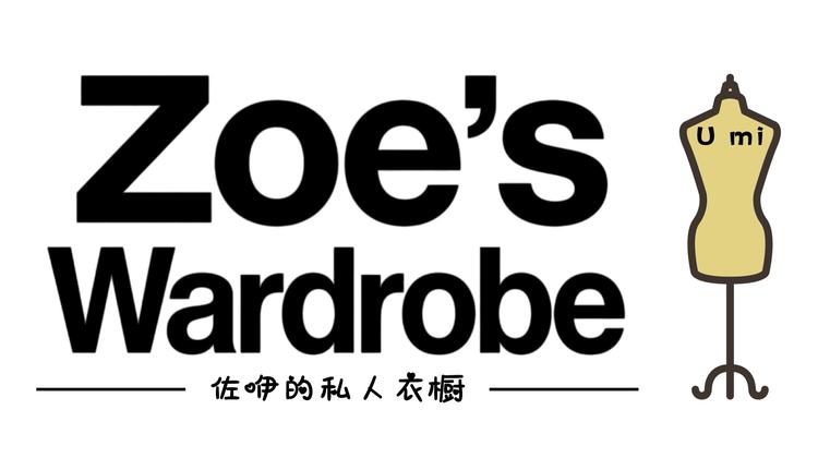 Zoeswardrobe佐咿的衣橱