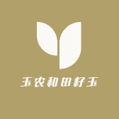 玉农和田籽玉