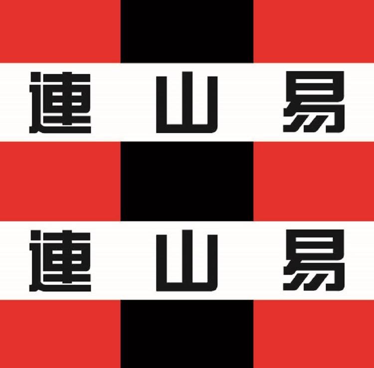 连山易学馆