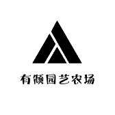 有倾园艺农场