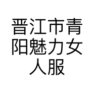 晋江市青阳魅力女人服装店的小店个体店