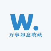 万事如意收藏