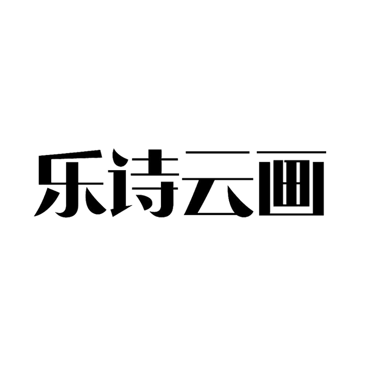 乐诗云画