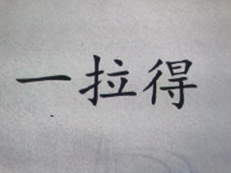 一拉得包装