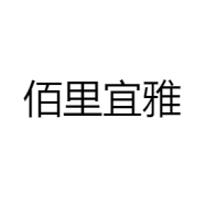 佰里宜雅