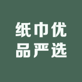 纸巾优品严选