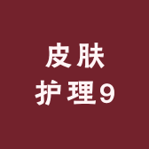 皮肤护理9
