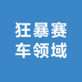 狂暴赛车领域