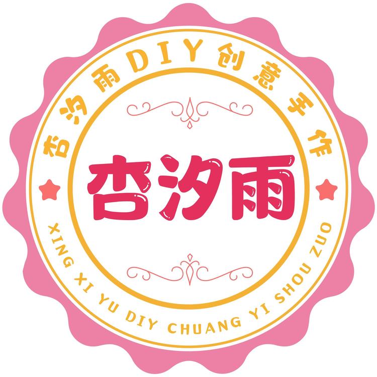 杏汐雨DIY手作