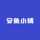 安鱼小铺