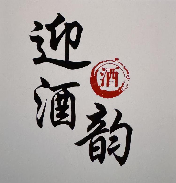 迎酒韵酒类精选店