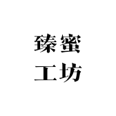 臻蜜工坊