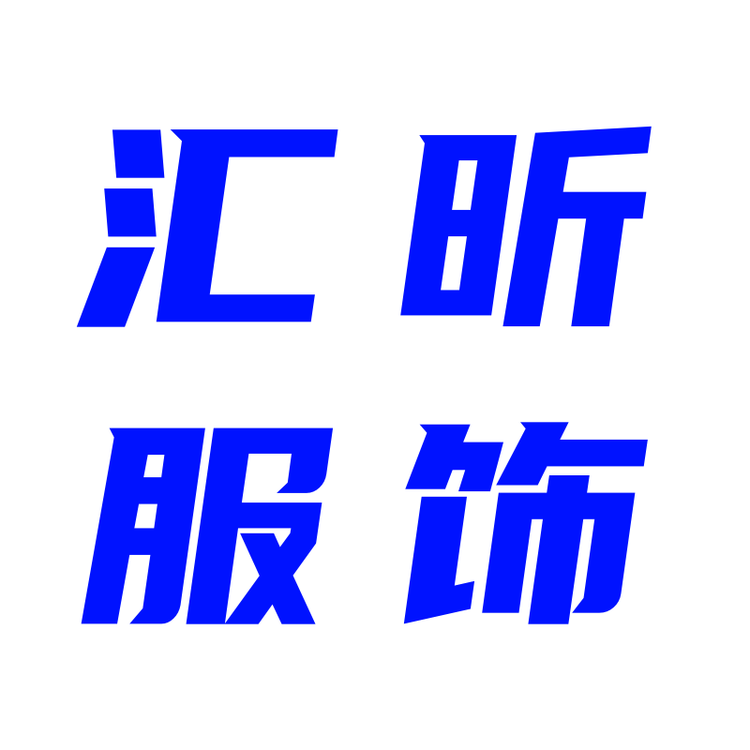 汇昕服饰商行的小店