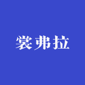 裳弗拉