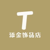添金饰品店