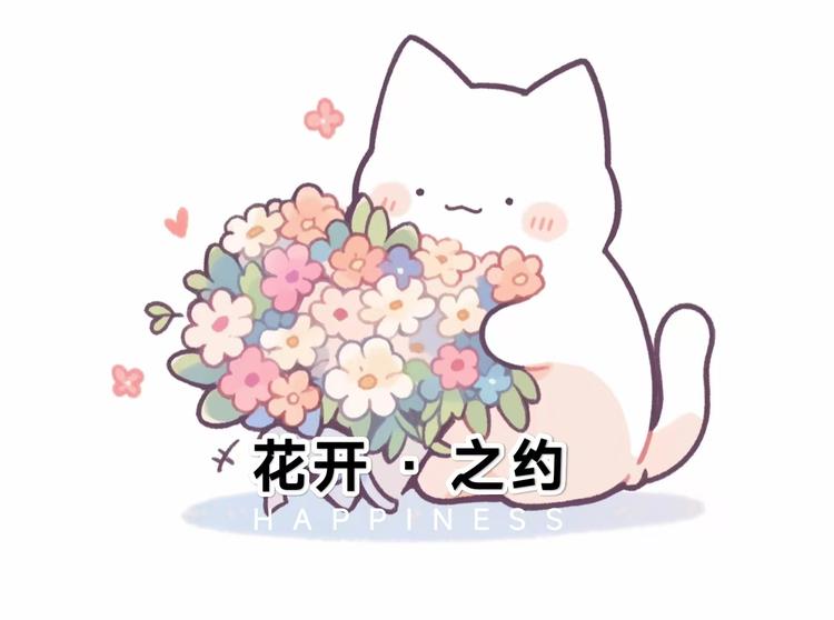 花开之约