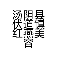 汤阴县伏道镇红燕美容养生馆的小店个体店