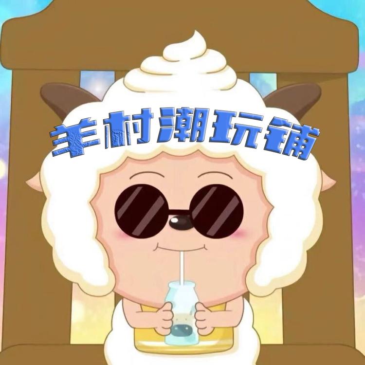 羊村潮玩铺