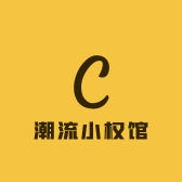 潮流小权馆