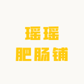 瑶瑶肥肠铺