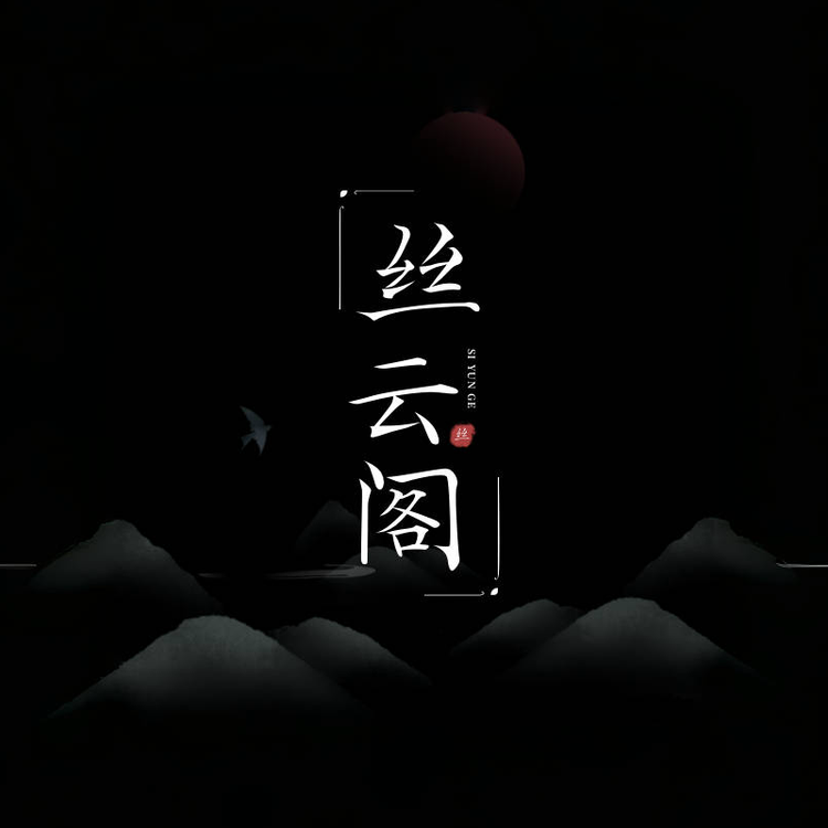 丝云阁新中式女装