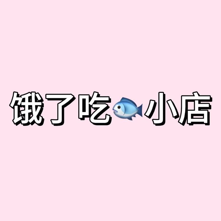 虞要吃鱼