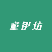 童伊坊