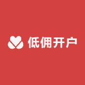 低佣开户省钱攻略