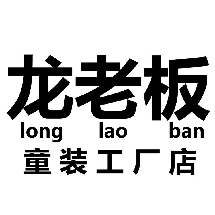 龙老板卖童装