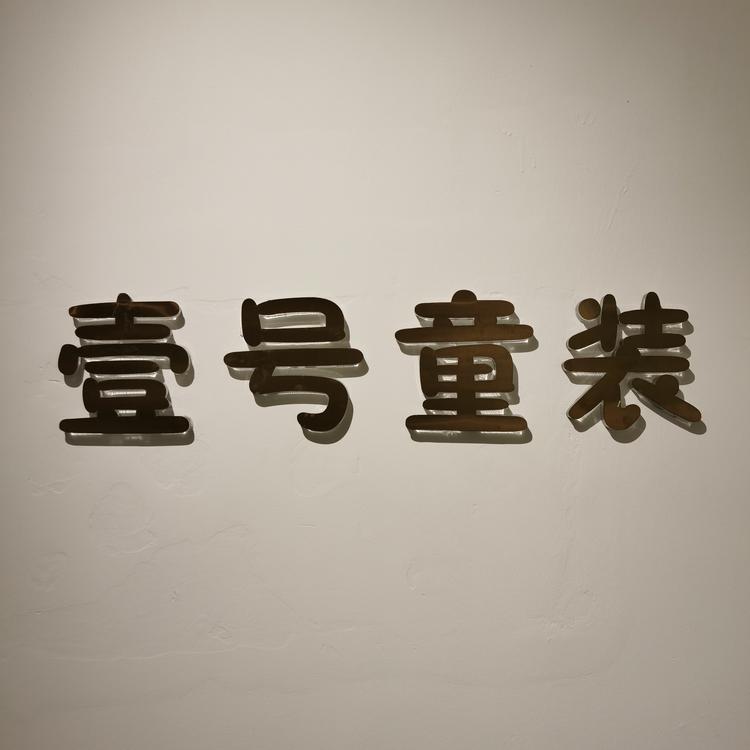 双流壹号童装个体店