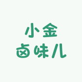 小金卤味儿
