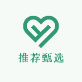 良心推荐甄选