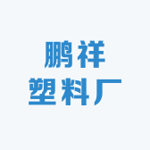 鹏祥塑料厂