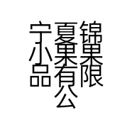 宁夏锦小果果品有限公司的小店