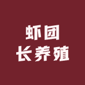 虾团长养殖