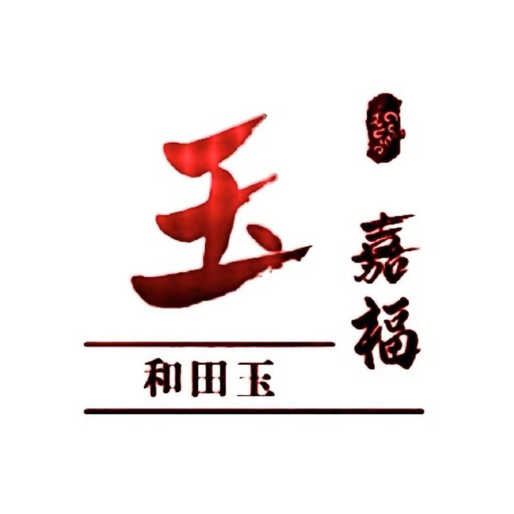 玉嘉福和田玉