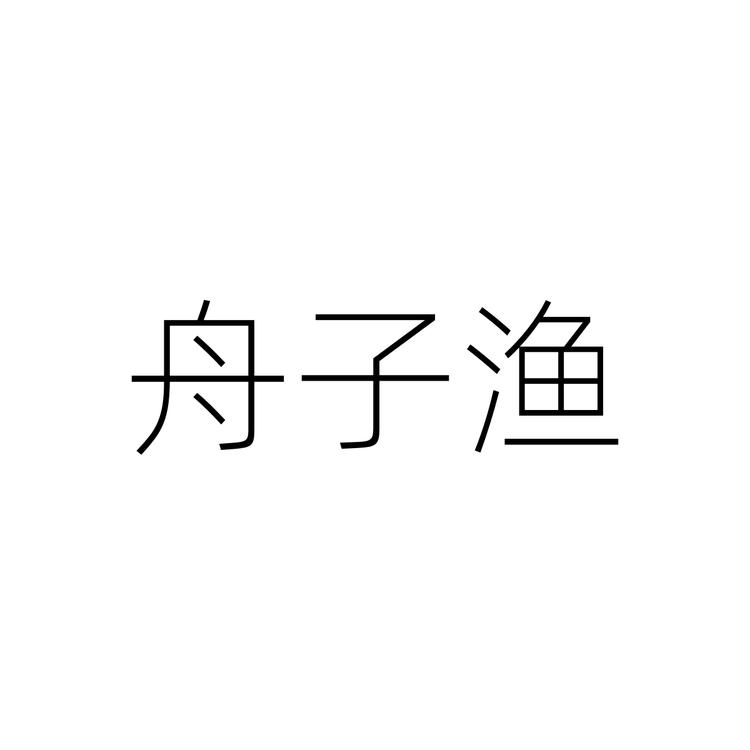 舟子渔Zhouziyu