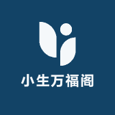 小生万福阁
