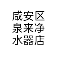 咸安区泉来净水器店个体店