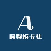 阿梨拆卡社