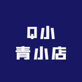 Q小青小店
