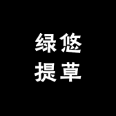 绿悠提草