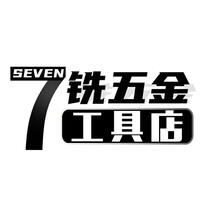 7铣五金工具店