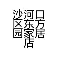 沙河口区东方园家居店的小店