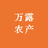 万露农产