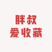 胖叔爱收藏