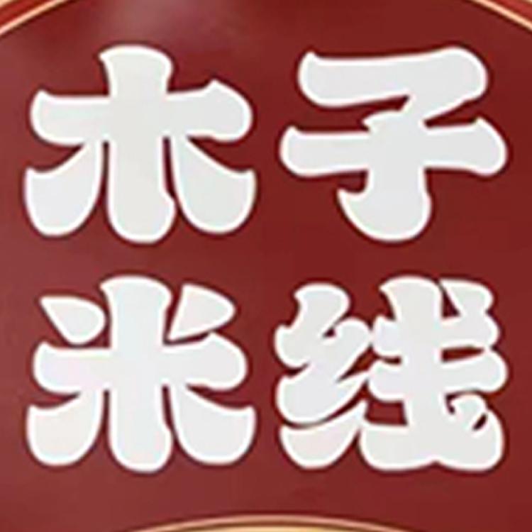 木子米线工厂店