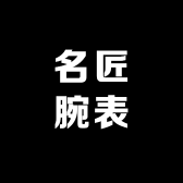 江苏名匠腕表