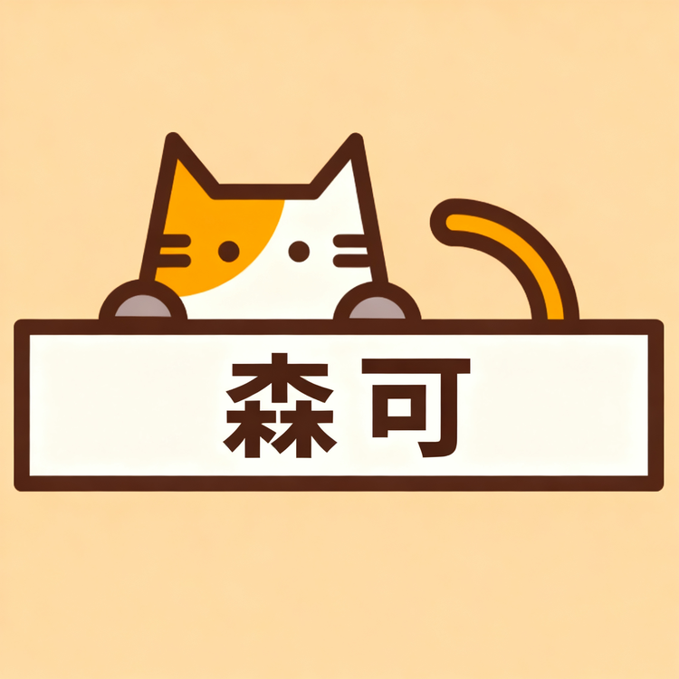 森可学习用品