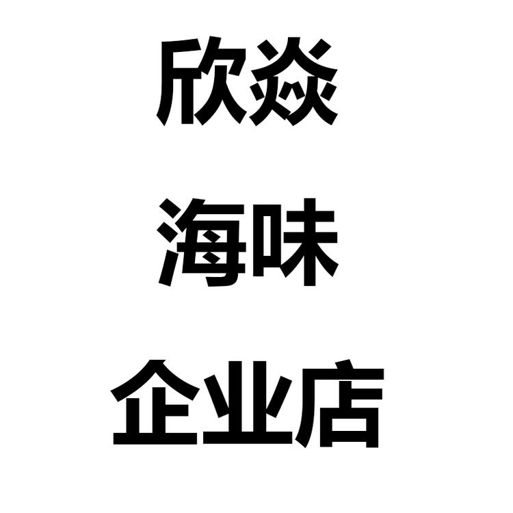 欣焱海味企业店